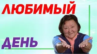 Как надо проводить выходной
