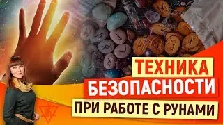 Техника безопасности при работе с рунами. Руны с Алорией Собиновой