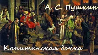 Александр Пушкин - Капитанская дочка /Историческая проза/Аудиокнига/ Русская и Советская Литература