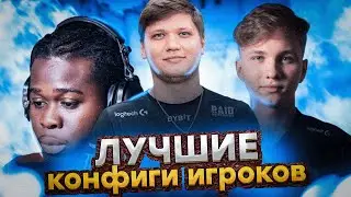 ТОП ЛУЧШИХ КОНФИГОВ ПРО ИГРОКОВ В КС ГО! КОНФИГ MONESY! (CS:GO)