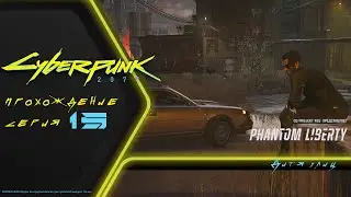 Прохождение DLC Cyberpunk 2077 PHANTOM LIBERTY (на русском): СКОМКАННЫЕ КВЕСТЫ И ЗАКАЗЫ ФИКСЕРУ (15)