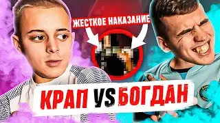 КРАП vs БОГДАН! ГЛАВНЫЕ ВРАГИ СЫГРАЛИ ПРОТИВ ДРУГ ДРУГА НА НАКАЗАНИЕ