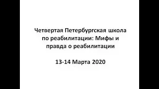 Четвертая Петербургская школа по реабилитации: Мифы и правда о реабилитации