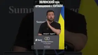 ЗЕЛЕНСКИЙ поставил КИТАЙ на место ! 🔥 Интервью Зеленского🗣 на Саммите Мира в Швейцарии ! 元❤️🇺🇦