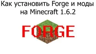 Как установить Forge и моды на Minecraft 1.6.2