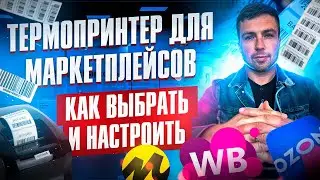 Выбираем и настраиваем термопринтер этикеток и штрих кодов для маркетплейсов OZON, WILDBERRIES и др