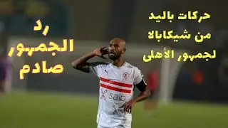 استفزاز شيكابالا لجمهور الأهلي.. شاهد بماذا رد عليه المشجعون؟