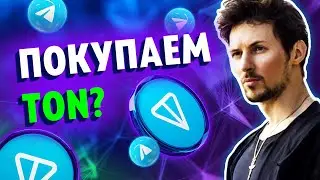 Криптовалюта TON — стоит покупать или это скам? Обзор Toncoin — бывшей криптовалюты Павла Дурова