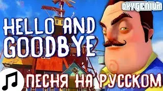 ПЕСНЯ ПРИВЕТ СОСЕД JT MUSIC HELLO AND GOODBYE НА РУССКОМ HELLO NEIGHBOR SONG