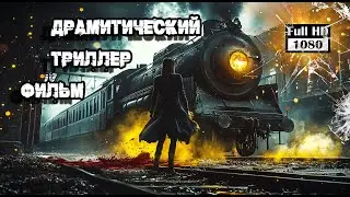 Этот фильм держит в напряжении, заставляя забыть обо всём вокруг 💥 лучшие фильмы 💥 Драма, Триллер 🎬🎬