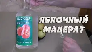Яблочный мацерат легко и просто. Яблочная водка.