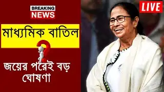 Cancel Madhyamika exam 2021! | HS Madhyamik 2021 date declare |Cancel wb board exam 2021