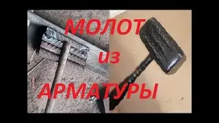 Кувалда (молот) из арматуры.