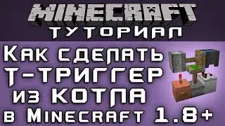 Как сделать Т-триггер из котла в 1.8+ [Уроки по Minecraft]