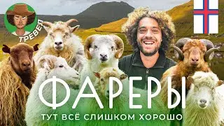 Путешествие на край света: как живут на Фарерских островах | Традиции, рыбалка, футбол