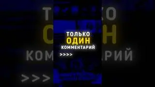 ТОЛЬКО ОДИН КОММЕНТАРИЙ НА PLAYEROK 🚫✅ 
