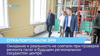Ожидание и реальность не совпали при проверке ремонта палат в будущем региональном сосудистом центре
