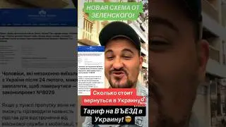 Скільки коштує повернутися в Україну?🇺🇦🤯 Тарифы на въезд! 