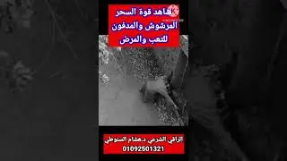 شاهد قوة السحر المرشوش والمدفون #رقية #سحر #الرقية_الشرعية #عشق