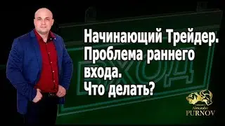 Проблема раннего входа. Что делать? I Начинающий Трейдер