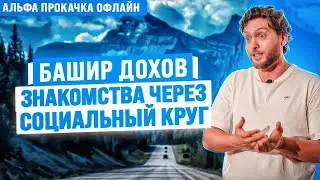 Знакомства через социальный круг. Башир Дохов | Альфа Прокачка Офлайн