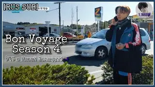 [РУС САБ | RUS SUB] BON VOYAGE Season 4 - Preview Clip 3