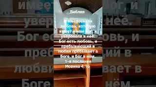 Бог есть любовь, и пребывающий в любви пребывает в Боге, и Бог в нём.1-е послание Иоанна 