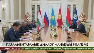 Тоқаев Алматыда ҰҚШҰ Парламенттік Ассамблея Кеңесінің отырысына қатысушылармен кездесу өткізді