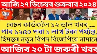 Assamese Breaking News Today 27 December/ Today Assamese Top News/Himanta Biswa sarma News Today