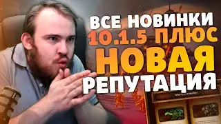 ВСЕ НОВИНКИ 10.1.5 КАК КАЧАТЬ РЕПУТАЦИЮ С СОРИДОРМИ ПОРТАЛЫ 10.1.5 WOW DRAGONFLIGHT ВОВ IVELKNOW