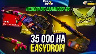 ДЕНЬ ШЕСТОЙ - 35 000 НА EASYDROP | ИЗИДРОП! НЕДЕЛЯ BIG БАЛАНСОВ! +promo