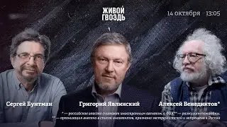 Израильский конфликт, «Яблоко» на выборах, мировой политический кризис / Явлинский // 14.10.23