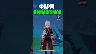 Фарм примогемов в геншин импакт!