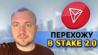 TRON STAKE 2.0 КАК ПЕРЕЙТИ НА СТЕЙКИНГ 2.0