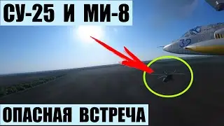 Су-25 и Ми-8. Опасная встреча на низкой высоте.