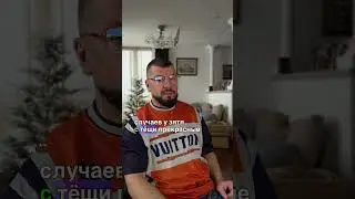 Почему у зятя с тещей хорошие отношения а у невестки со свекровью нет? 