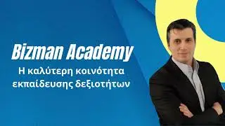 Bizman Academy. Κοινότητα πωλήσεων και παραγωγικότητας!