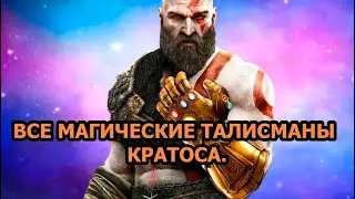 Все Магические Талисманы Кратоса /All Kratos Talismans. God of War 4