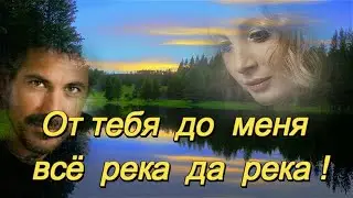 ЭЛЯ БАТИК - ОТ ТЕБЯ ДО МЕНЯ ВСЁ РЕКА ДА РЕКА! ОЧЕНЬ КРАСИВАЯ ПЕСНЯ О ЛЮБВИ.
