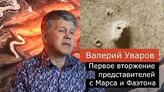 Первое вторжение представителей с Марса и Фаэтона. Валерий Уваров