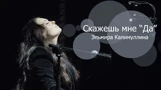 Эльмира Калимуллина - Скажешь мне да (концертная версия)
