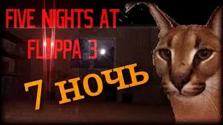 СЕКРЕТНАЯ 7-Я НОЧЬ. ПЯТЬ НОЧЕЙ С ШЛЕПОЙ. ФИНАЛ. ( ВСЕ НОЧИ)