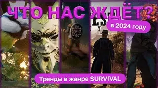 Лучшие Тренды в Жанре Выживания 2024 года | Что Нас Ждет?   