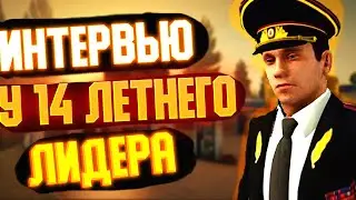 ВЗЯЛ ИНТЕРВЬЮ У 14 ЛЕТНЕГО ЛИДЕРА NEXT RP +РОЗЫГРЫШ ДОНАТА