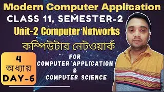 Computer Network | Class11 Unit 2 Semester 2 | Chapter 4 Day 6  |  Computer Application & Science