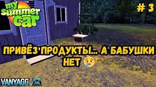 MY SUMMER CAR ТРАКТОРНЫЙ РЕЙС К БАБУШКЕ — ОПОЗДАЛ