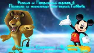 Реакция на озвучка потраченного перевода 6, Пингвины из Мадагаскара анти-версия, TheNafig...