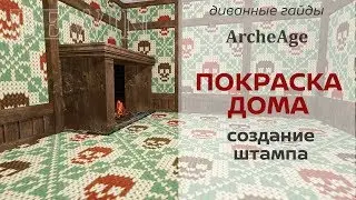 Archeage 5.0: Покраска дома