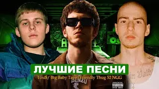 Лучшие русские рэп песни 2023 - 2024 /Friendly Thug, Big Baby Tape, Toxi$