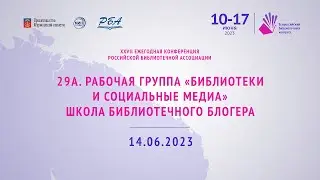 29А. Рабочая группа 